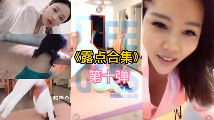 抖音直播露點合集_2025-06-04_19-16-26