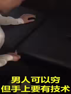 男人可以窮但手上要有技術點擊關注&amp;愛心看更多