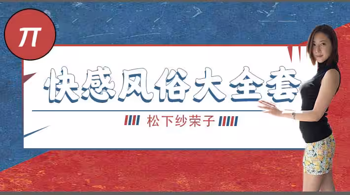 水果派系列之【第4期】巨乳風俗娘的超刺激大寶劍