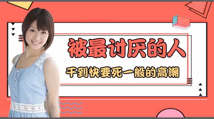 水果派系列之【第3期】我被討厭的男人綁住搞到快死般高潮…
