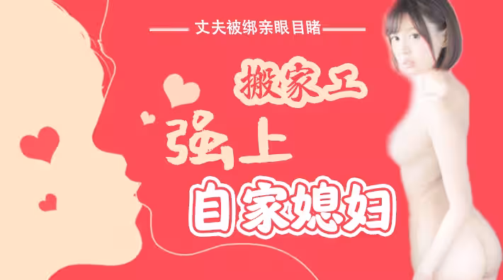 水果派系列之【第16期】丈夫被綁親眼目睹搬家工強上自家媳婦
