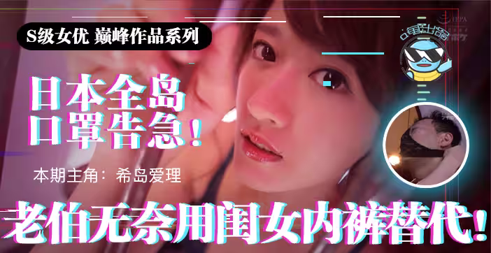 水果派系列之【第21期】日本全國口罩告急！老伯無奈用閨女內褲