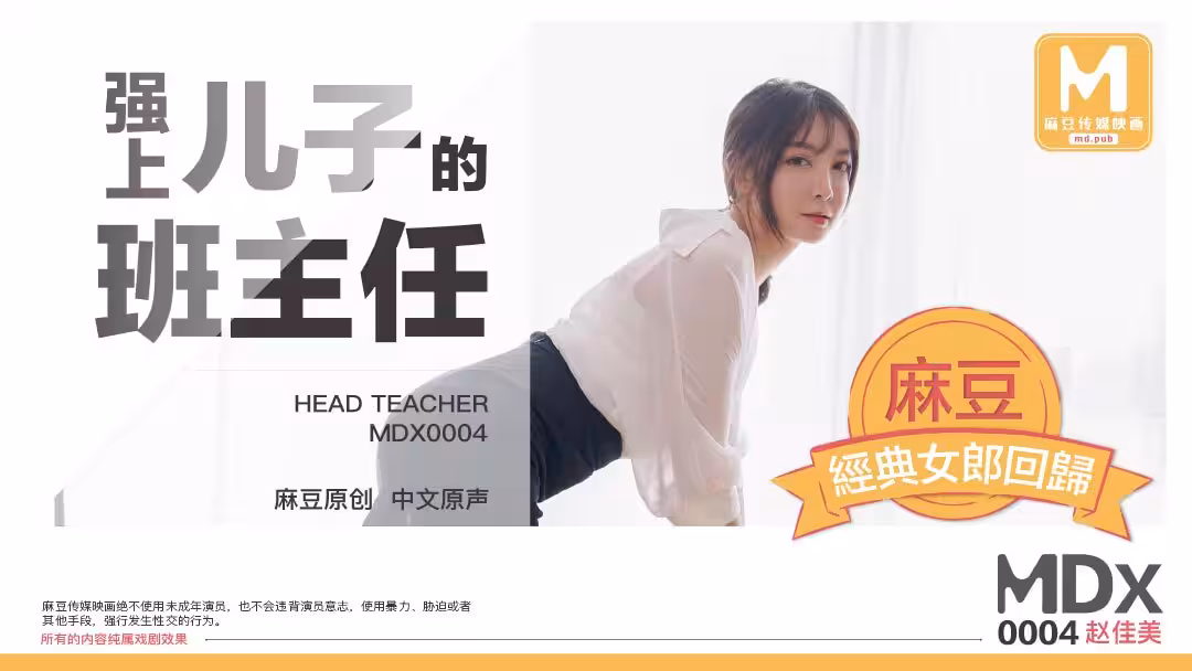麻豆出品MD004最新流出猥瑣家長內褲塞嘴裡 強上兒子的班主