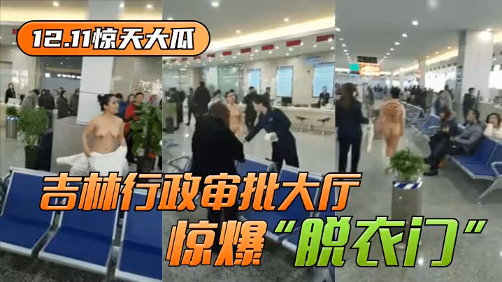 網曝-【12.11驚天大瓜】吉林行政審批大廳驚爆「脫衣門」！