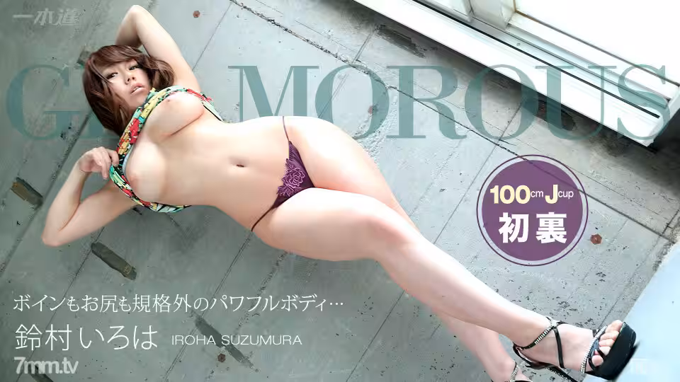100814_898 魅力四射的鈴村伊洛波