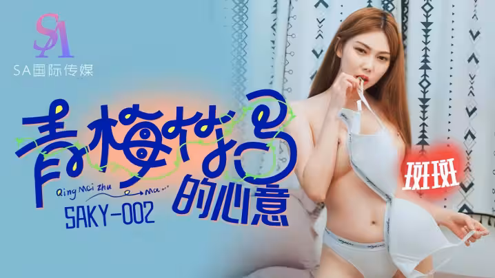 【斑斑】SAKY002 青梅竹馬的心意