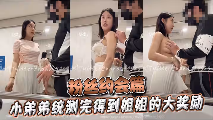 粉絲約會篇 小弟弟統測完得到姐姐的大獎勵