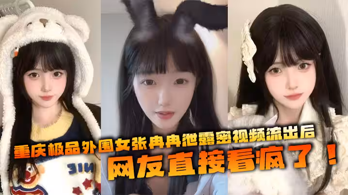 重慶極品外圍女張冉冉泄露密視頻流出後，網友直接看瘋了！這妹子顏值高得像個天仙，皮膚白得反光，身材火辣，全國各地到處飛接客，生意好得不行