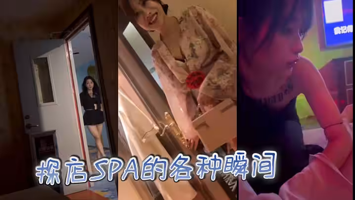 探店SPA的各種瞬間