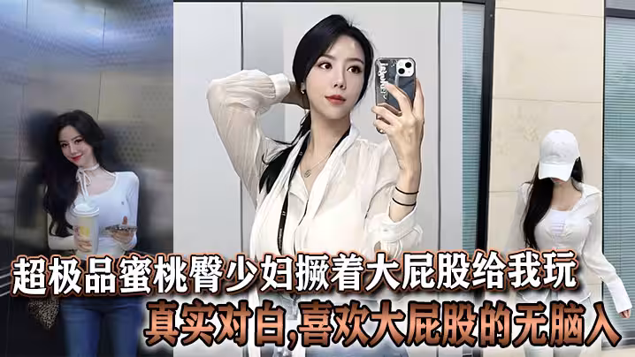 超極品蜜桃臀少婦撅著大屁股給我玩,真實對白,喜歡大屁股的無腦入