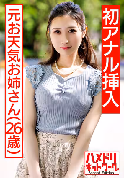 HMDNV-433 【祝！！初アナル】元お天気お姊さん チンポ中毒淫亂奧さま再登場 Wチンポ2穴差しで極細ボディ