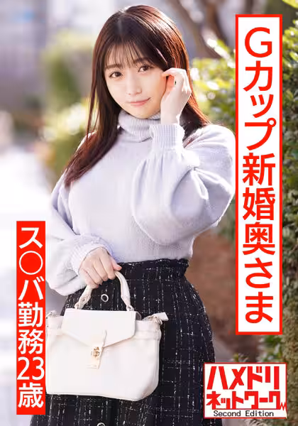HMDNV-495 【ぷっくりエロ乳首】ス○バ勤務23歳Gカップ新婚奧さま。イケメンナンパで人生初浮気＆他人棒チ