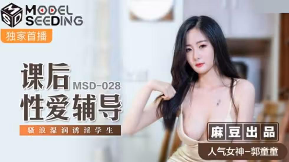 麻豆-課後性愛輔導騷浪濕潤誘淫學生-郭童童