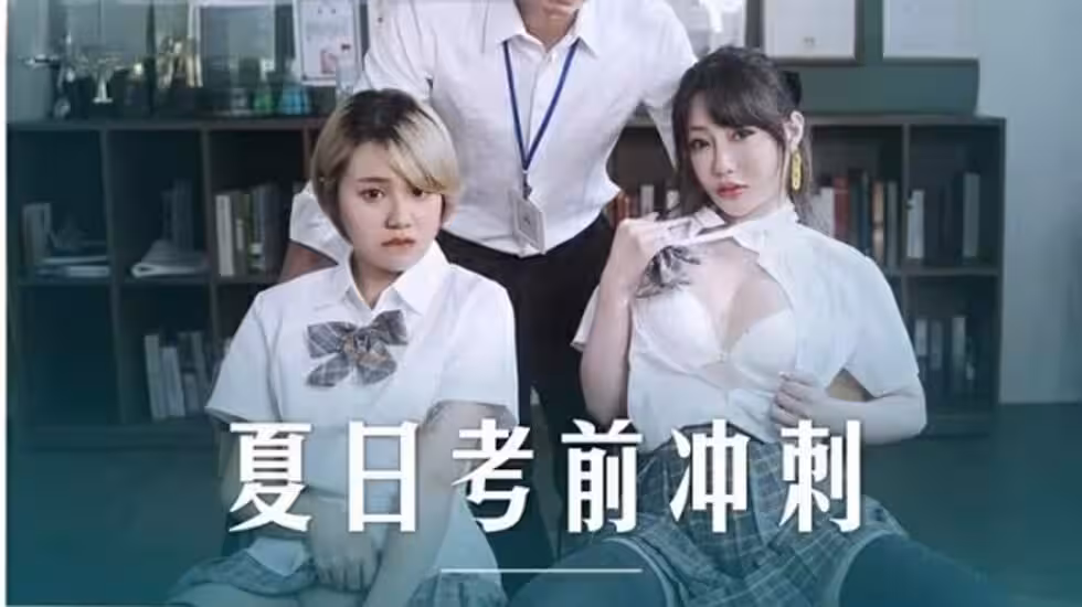 麻豆-課後的性愛輔導-沈娜娜 韓棠