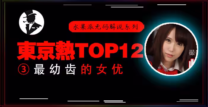 東熱十二釵高中美少女慘遭輪干，嫩穴瘋狂抽插直噴鮮血！水果派激情解說