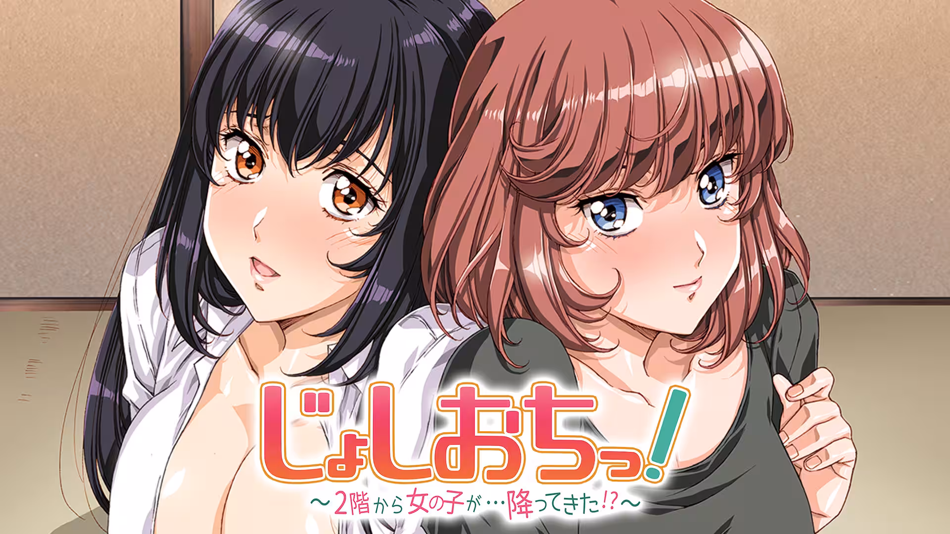 天降女子！～女孩子從2樓...掉下來了！？～