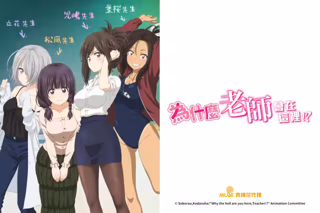 為什麼老師會在這裡!