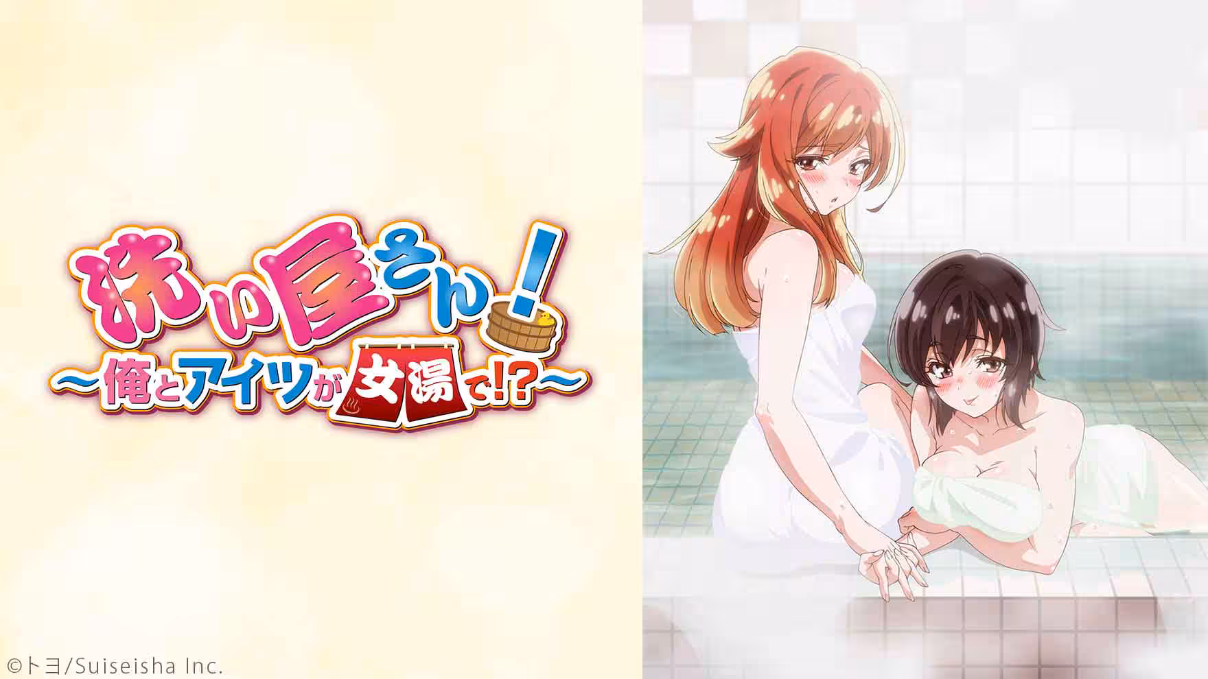 洗浴屋先生！～我和那傢伙在女浴池！？