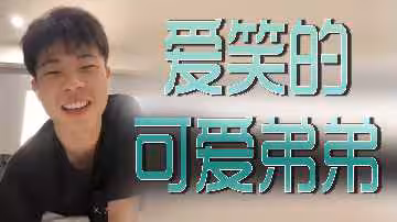 可愛愛笑小狼狗，饑渴肉體等你來蹂躪！