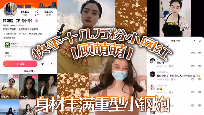 快手十幾萬粉小網紅【顧萌萌】福利流出，身材豐滿重型小鋼炮