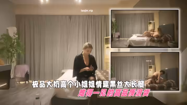 【黃先生探花】極品大奶高個小姐姐，情趣黑絲大長腿，難得一見的高品質浪貨