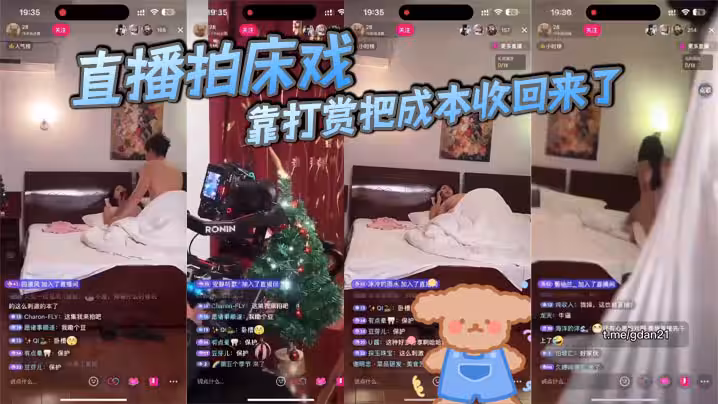 直播拍床戲 靠打賞把成本收回來了