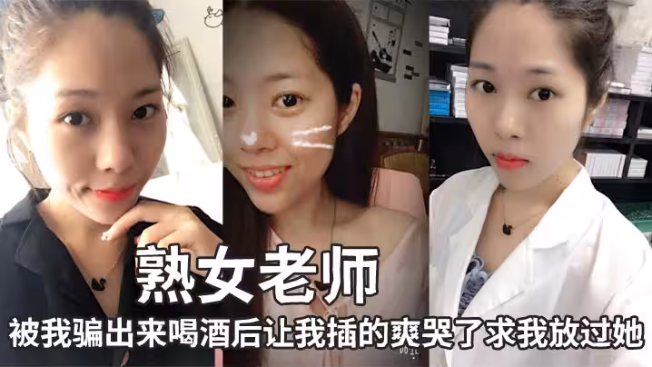 熟女老師，被我騙出來喝酒後讓我插的爽哭了求我放過她