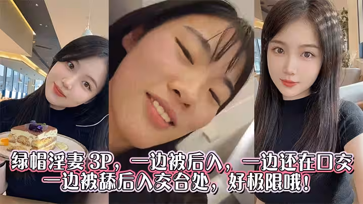 绿帽淫妻 3P，一边被后入，一边还在口交，一边被舔后入交合处，好极限哦！