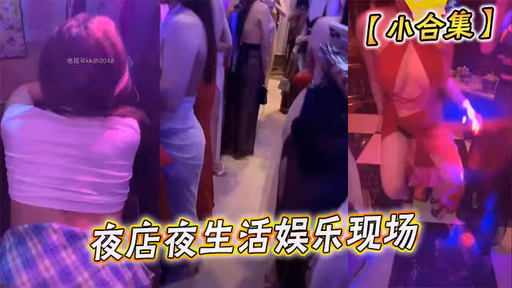 【小合集】夜店夜生活娛樂現場
