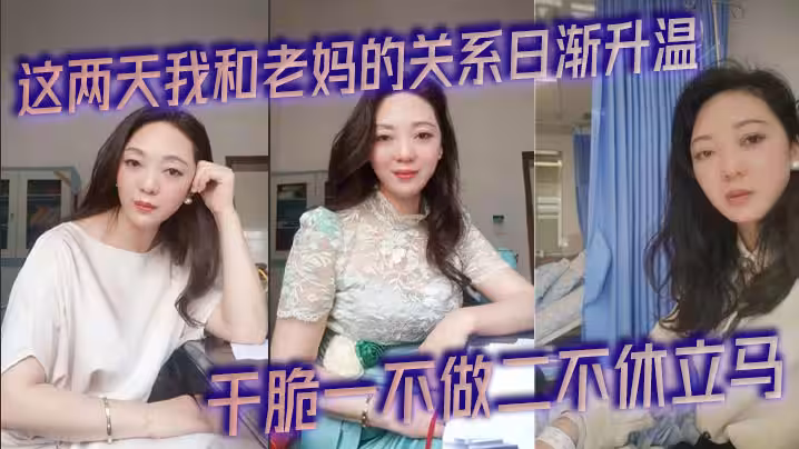 這兩天我和老媽的關係日漸升溫，今天早上被尿憋醒起來的時候外面下起了滂沱大雨，再加上晨勃看著我這一柱擎天的大幾把，乾脆一不做二不休立馬