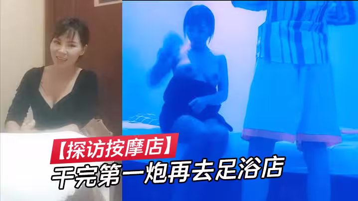 【探訪按摩店】幹完第1炮再去足浴店，插科打諢跟小少婦想談甚歡，也是個大長腿，美乳，溫柔配合