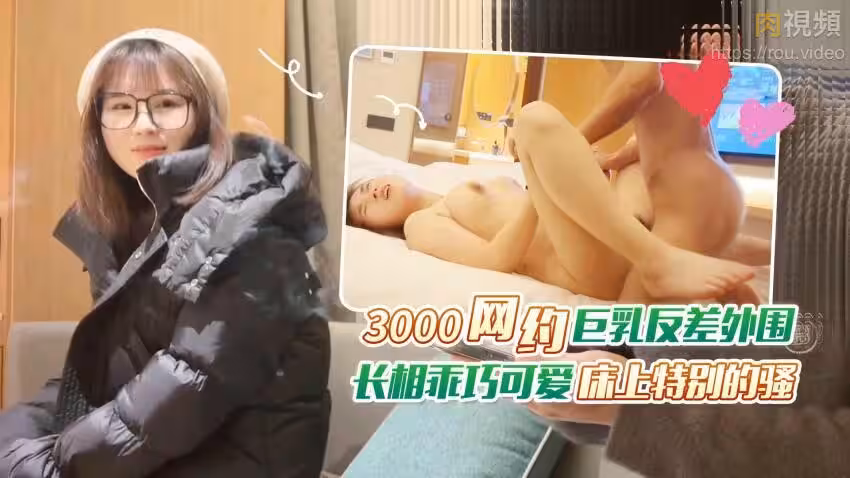 【杏吧老王】3000網約巨乳反差外圍，長相乖巧可愛床上特別的騷