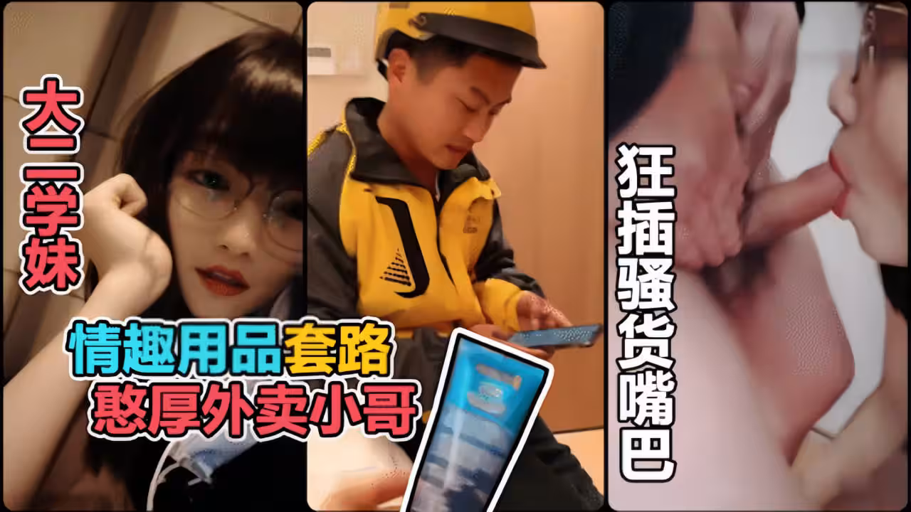 真實勾引利用情趣用品誘惑憨厚的外賣小哥