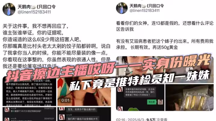 抖音擦邊主播哎呀一一實身份曝光 私下竟是推特檢員知一妹妹