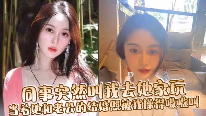 同事突然叫我去她家玩，當著她和老公的結婚照被我操得嗷嗷叫