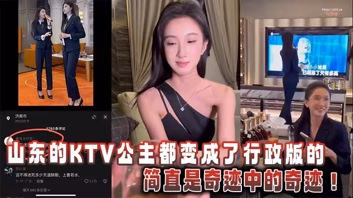 山東的KTV公主都變成了行政版的，簡直是奇蹟中的奇蹟！