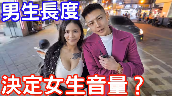 【街頭採訪】實測男生弟弟的長度決定女生音量的大小？