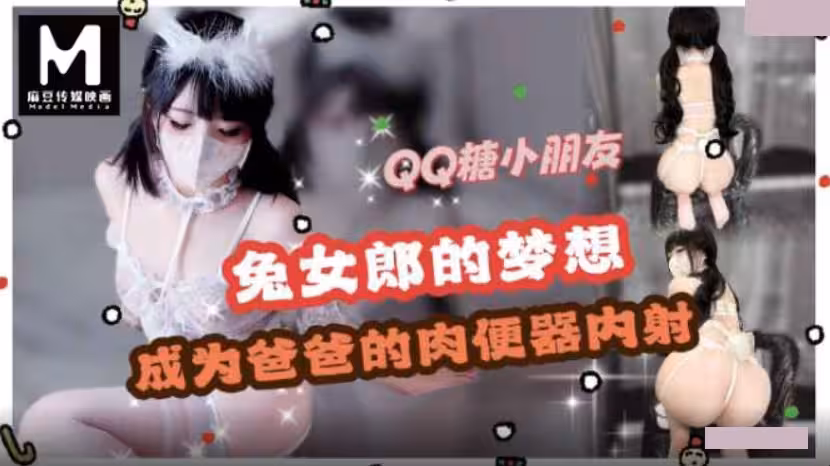 兔女郎cos.夢想是成為爸爸的肉便器