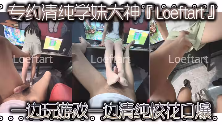 專約清純學妹大神『Loeftart』一邊玩遊戲 一邊清純校花口爆，小騷貨太敏感了 小穴一模就噴水了！太反差了