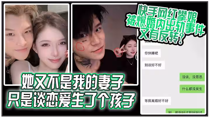 她又不是我的妻子，只是談戀愛生了個孩子，快手網紅 「攀娘」 被爆婚內出軌事件又有反轉？