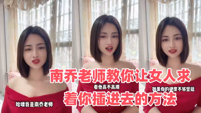 性愛學堂開課了南喬老師教你讓女人求著你插進去的方法 還不快進來學