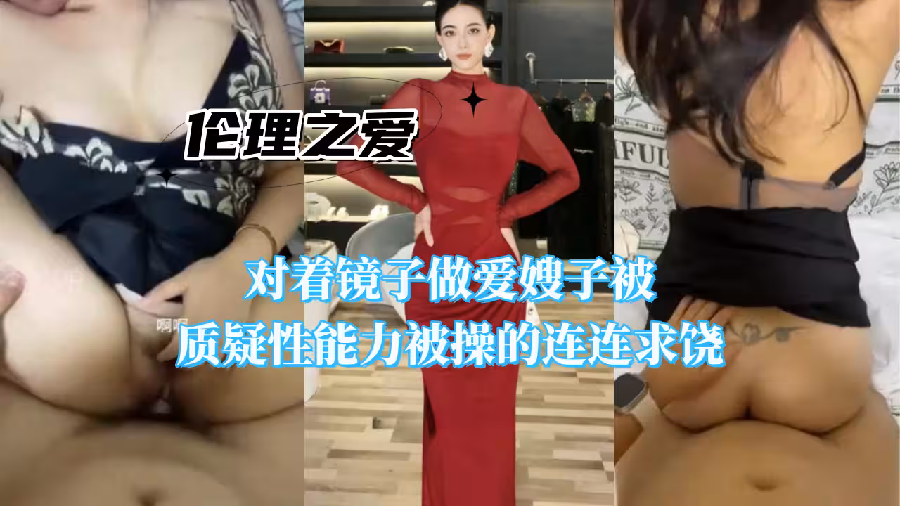 對著鏡子做愛嫂子被質疑性能力被操的連連求饒