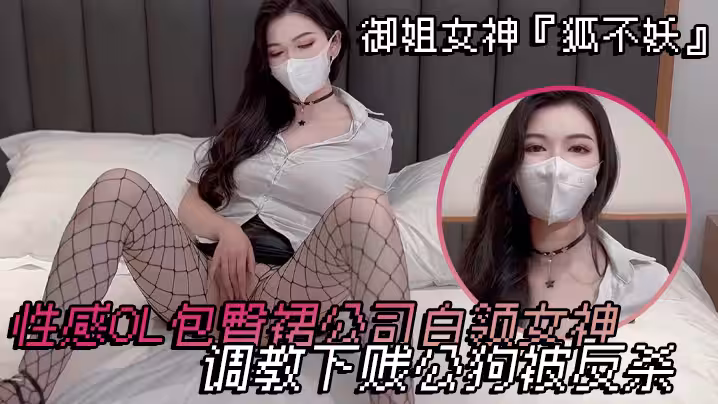御姐女神‘狐不妖’ 性感OL包臀裙公司白领女神 调教下贱公狗被反杀
