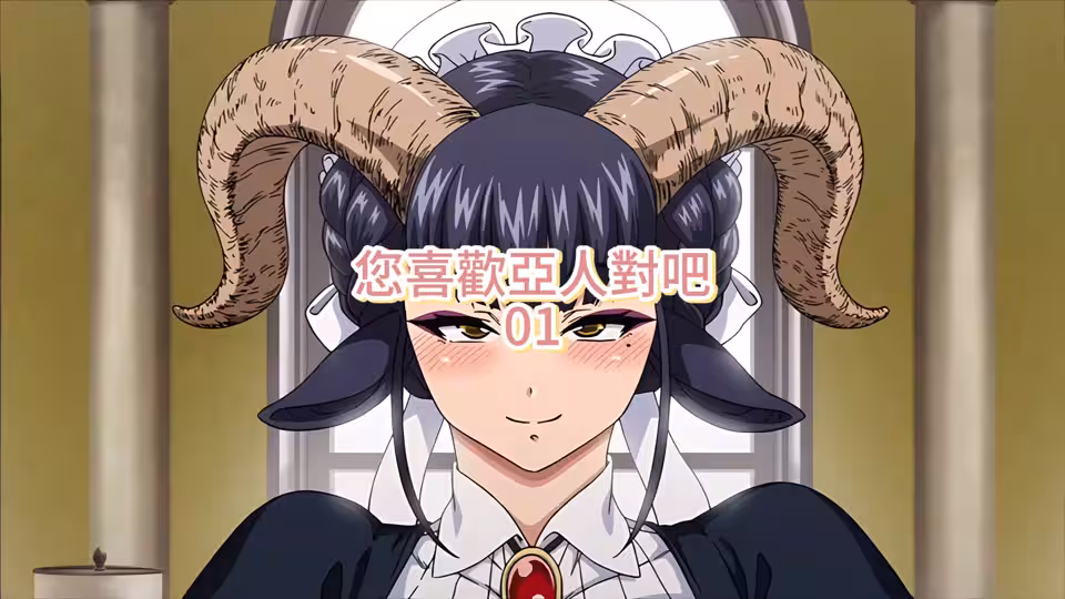 您喜歡亞人對吧