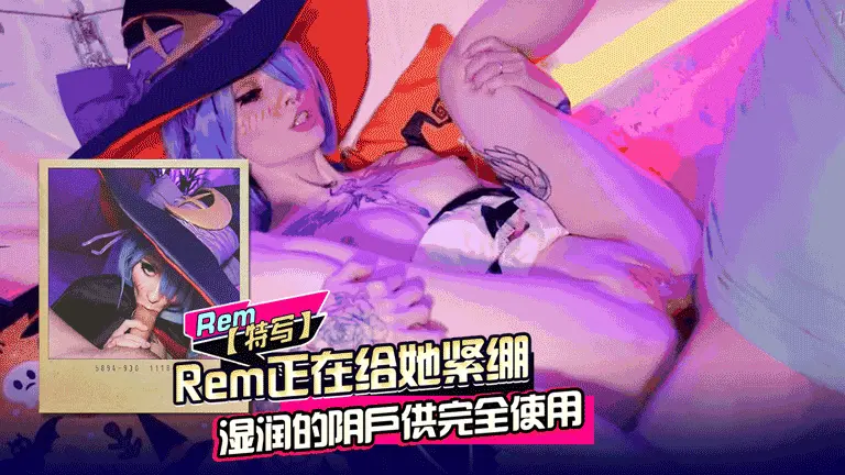 Rem正在給她緊繃濕潤的陰戶供完全使用
