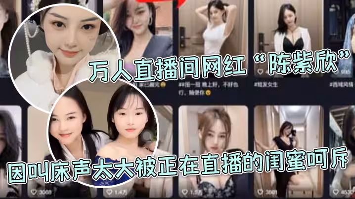 萬.人直.播間網紅.因叫床.聲太大.被正.在直播的.閨蜜.呵斥