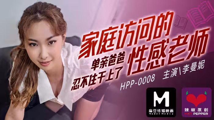 麻豆導演系列：家訪性感女教師遭單親爸爸硬上，內射狂干！