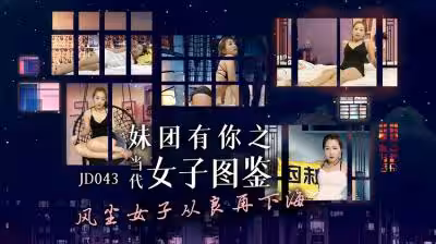 JD043 妹團有你：當代女子情慾私密實錄