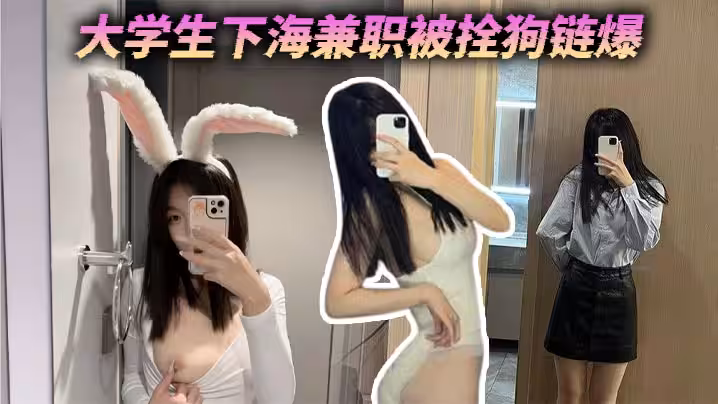 大學生下海兼職被拴狗鏈爆