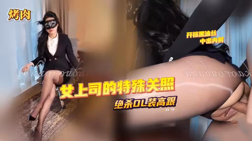 【絕殺OL】女上司的特殊關照 絕殺OL裝高跟 開襠黑油絲 中出內射 烤肉